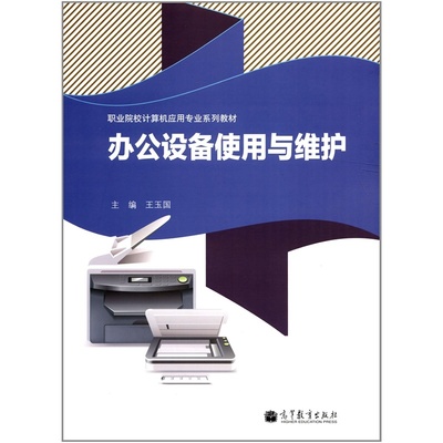 《計算機應用專業系列教材 辦公設備使用與維護》高清圖解析與選購指南
